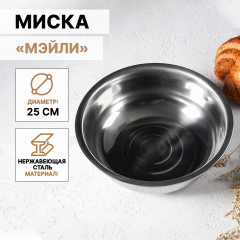 Миска из нержавеющей стали «Мэйли»