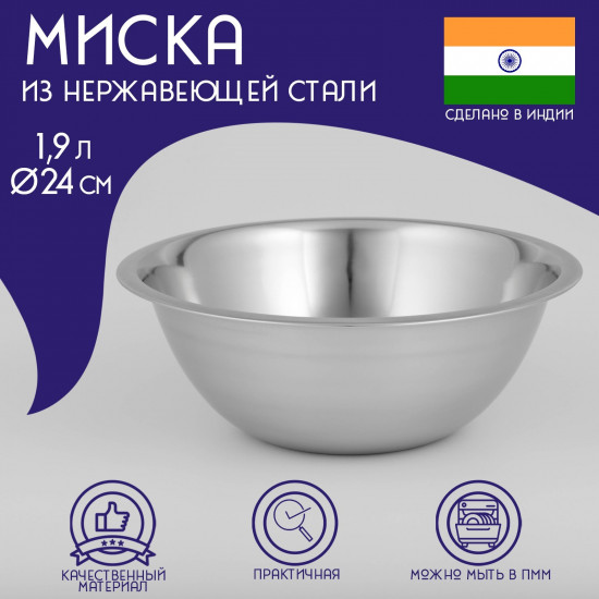 Миска из нержавеющей стали «Индия»