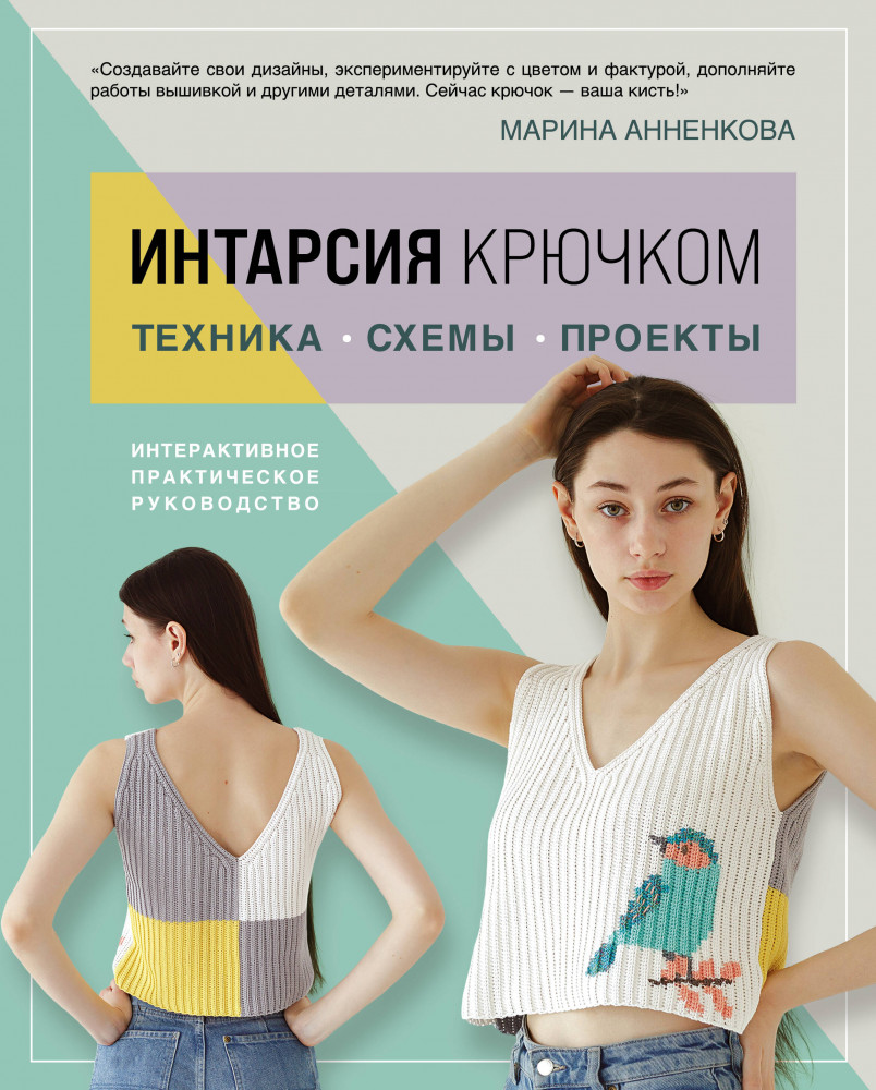 Интарсия крючком. Техника, схемы, проекты. Интерактивное практическое руководство | Популярная энциклопедия современного рукоделия