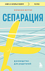 Сепарация. Руководство для родителей