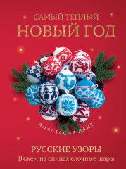 Самый тёплый Новый год. Русские узоры. Вяжем на спицах ёлочные шары