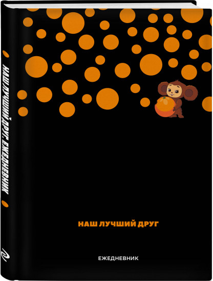 Ежедневник недатированный «Чебурашка. Наш лучший друг»