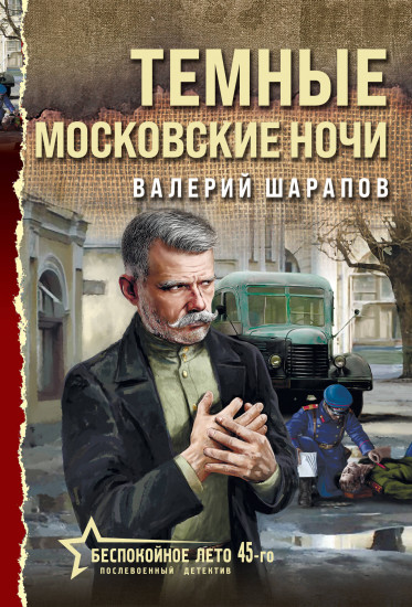 Тёмные московские ночи
