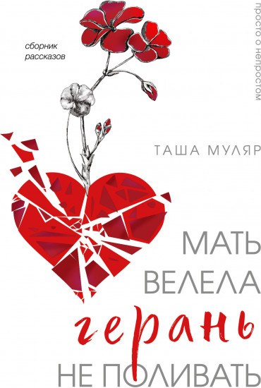 Мать велела герань не поливать. Сборник рассказов