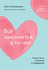 Всё закончится, а ты нет. Книга силы, утешения и поддержки