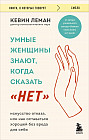 Умные женщины знают, когда сказать «нет». Искусство отказа, или как оставаться хорошей без вреда для себя