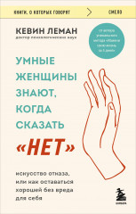 Умные женщины знают, когда сказать «нет». Искусство отказа, или как оставаться хорошей без вреда для себя
