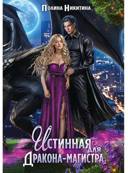 Истинная для дракона-магистра