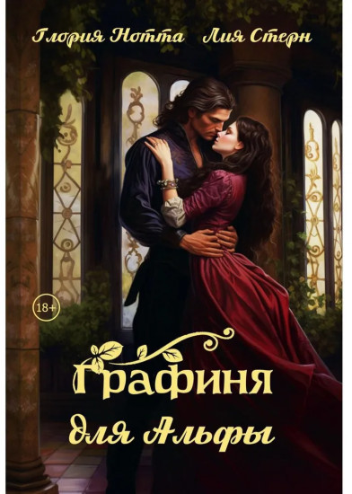 Графиня для Альфы