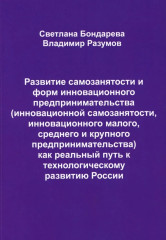 Развитие самозанятости и форм инновационного предпринимательства