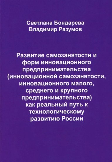 Развитие самозанятости и форм инновационного предпринимательства