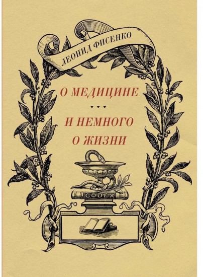 О медицине и немного о жизни