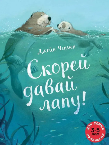 Скорей давай лапу!