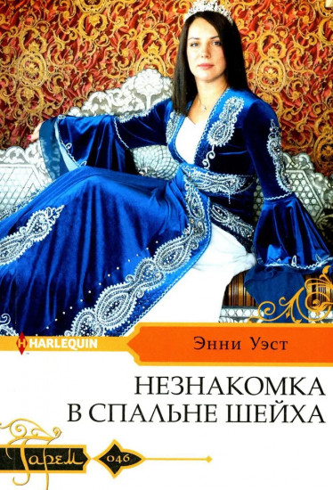 Незнакомка в спальне шейха