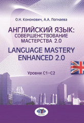 Английский язык: совершенствование мастерства 2.0. Language Mastery Enhanced 2.0. Уровни С1-С2.