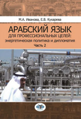 Арабский язык для профессиональных целей: энергетическая политика и дипломатия. Часть 2