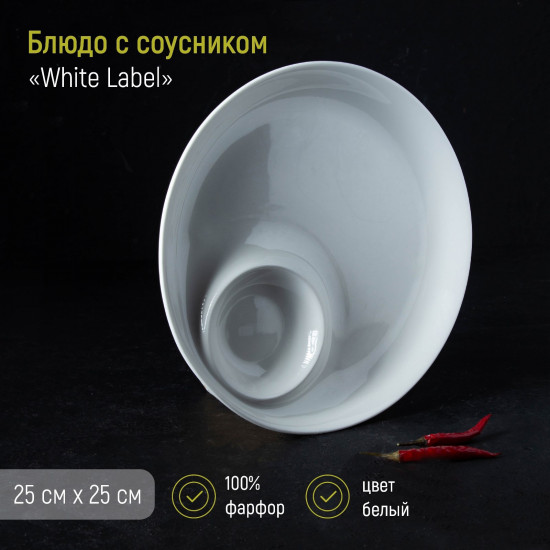 Блюдо с соусником сервировочное «White Label»