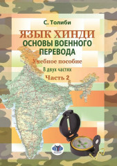 Язык хинди. Основы военного перевода: Учебное пособие. Часть 2
