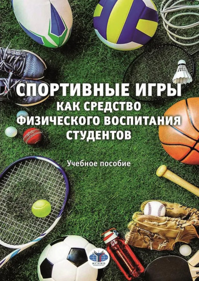 Спортивные игры как средство физического воспитания студентов. Учебное пособие