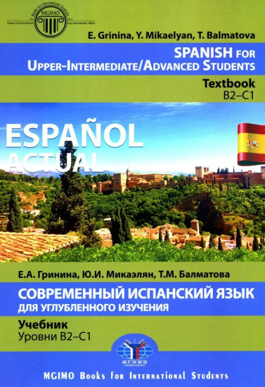 Espanol actual. Spanish for Upper-Intermediate. Современный испанский язык для углубленного изучения