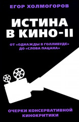 Истина в кино — II. От «Однажды в Голливуде» до «Слова пацана». Очерки консервативной кинокритики
