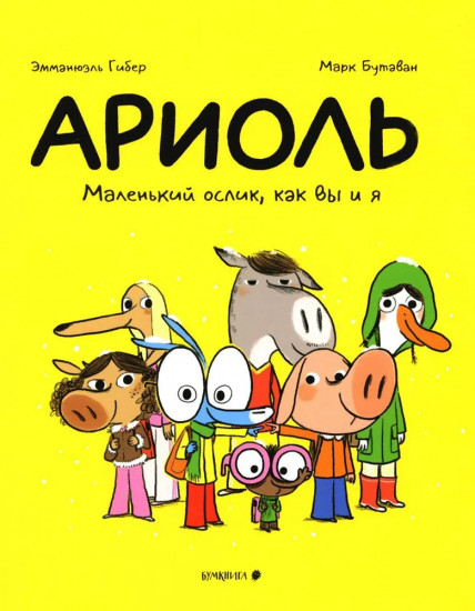 Ариоль. Маленький ослик, как вы и я