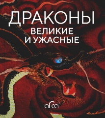Драконы. Великие и ужасные