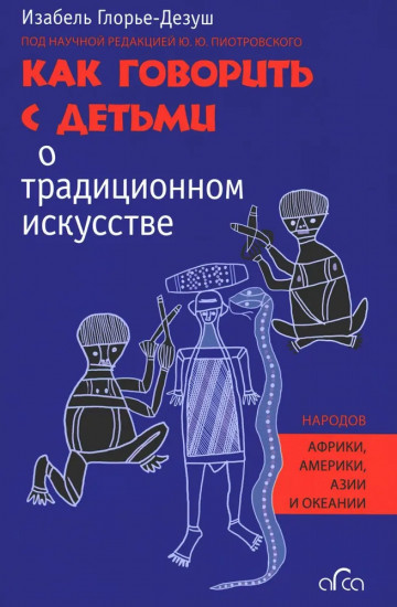 Как говорить с детьми о традиционном искусстве народов Африки, Америки, Азии и Океании