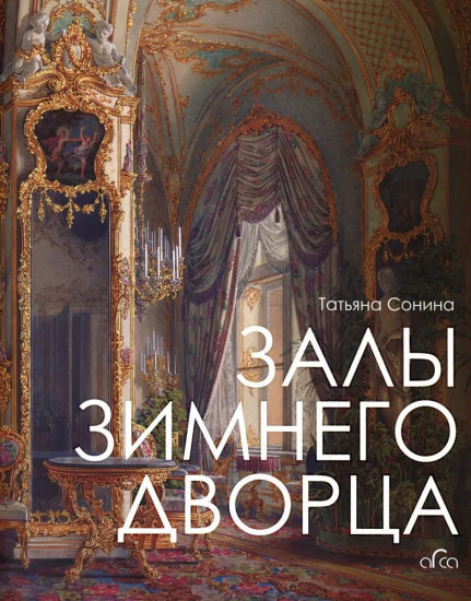 Залы Зимнего дворца