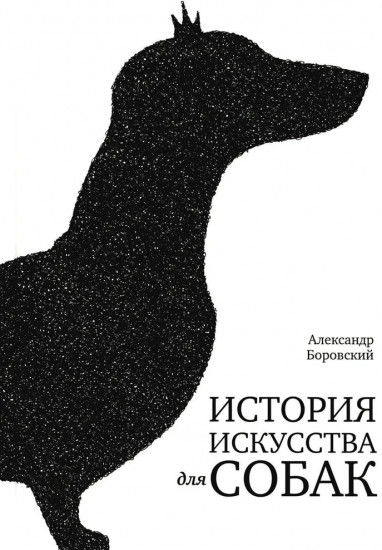 История искусства для собак