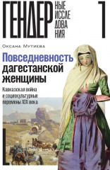 Повседневность дагестанской женщины: Кавказская война и социокультурные перемены XIX века