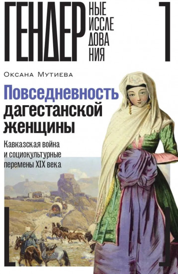 Повседневность дагестанской женщины: Кавказская война и социокультурные перемены XIX века