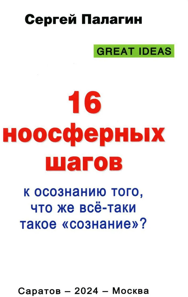 16 ноосферных шагов к осознанию того, что же все-таки такое «сознание». Первый ноосферный учебник по когнитологии