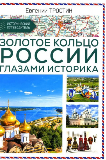 Золотое кольцо России глазами историка