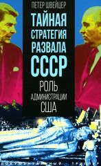 Тайная стратегия развала СССР. Роль администрации США