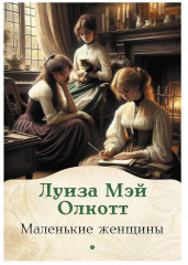 Маленькие женщины