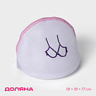 Мешок для стирки бюстгальтеров