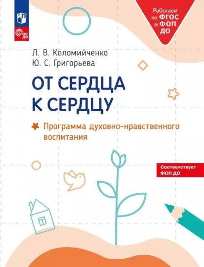 От сердца к сердцу. Программа духовно-нравственного воспитания