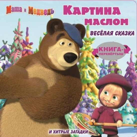 Маша и Медведь. Картина маслом