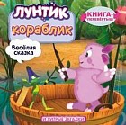 Лунтик и его друзья. Кораблик. Книга-перевертыш