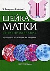 Шейка матки. Цитологический атлас