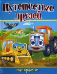 Путешествие друзей