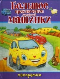 Большое приключение маленькой машинки