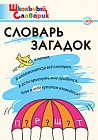 Словарь загадок. ФГОС