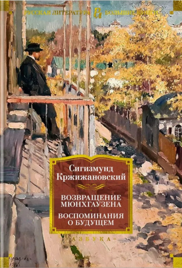 Возвращение Мюнхгаузена. Воспоминания о будущем