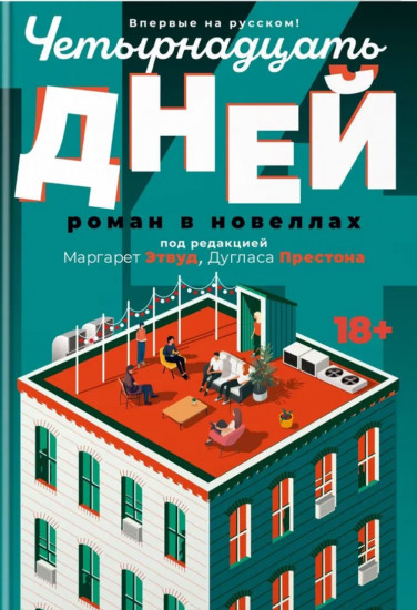Четырнадцать дней