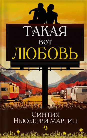 Такая вот любовь