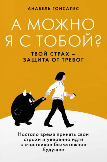 А можно я с тобой? Твой страх — защита от тревог