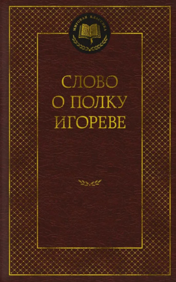 Слово о полку Игореве