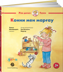 Конни мен марғау
